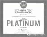 REC Mechanical & Electrical Engineering (Shanghai) Company Limited Shanghai office renovation project won the US LEED Platinum Award